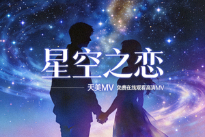 天美MV《星空之恋》音乐视频封面 - 免费在线观看高清MV