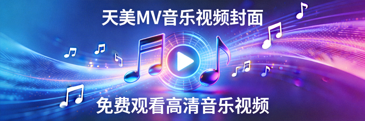 天美MV音乐视频封面 - 免费观看高清音乐视频