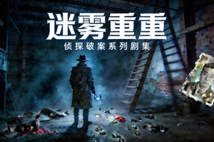 悬疑电视剧《迷雾重重》海报 - 侦探破案系列剧集